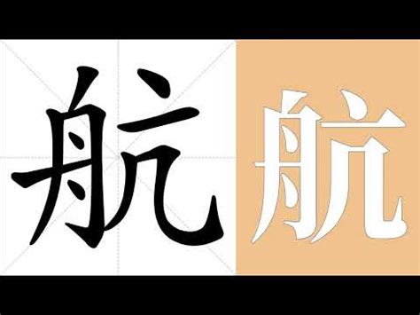 航字義